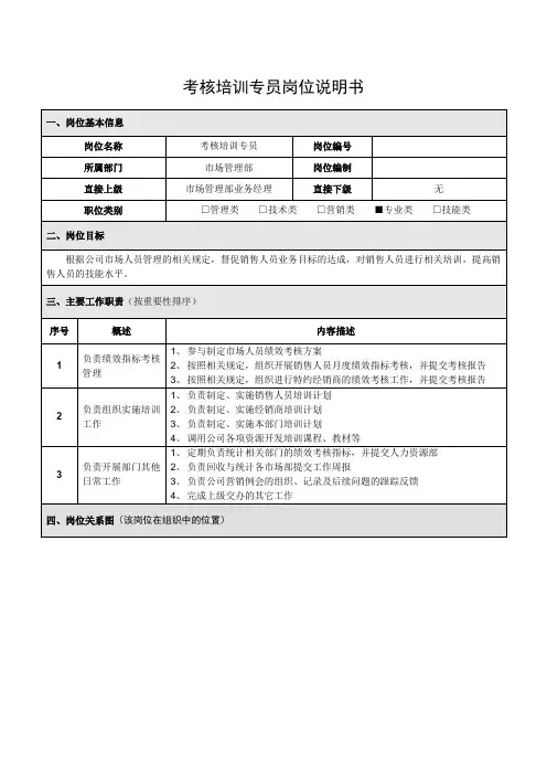 考核培训专员岗位说明书