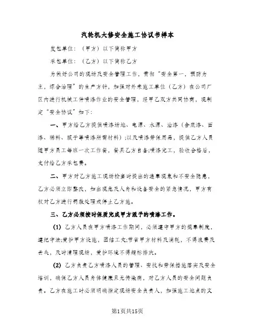 汽轮机大修安全施工协议书样本（3篇）