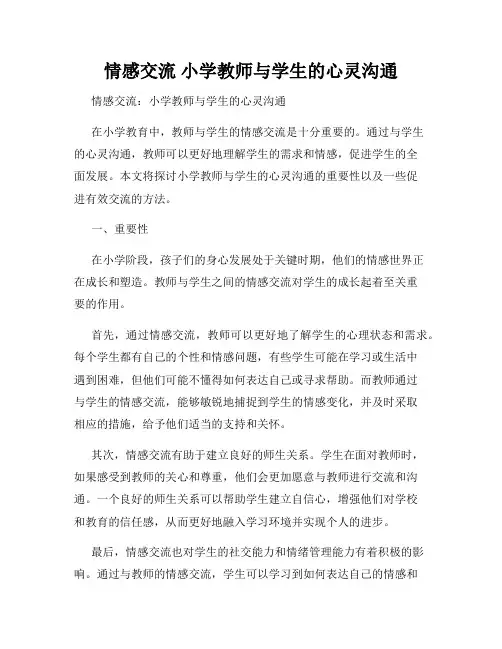 情感交流 小学教师与学生的心灵沟通