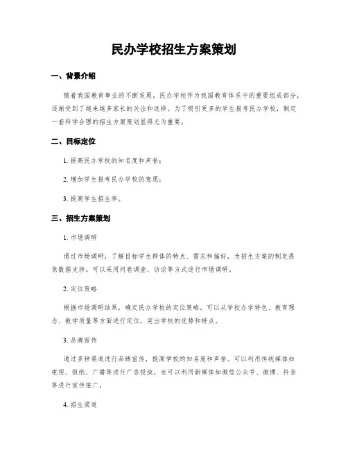 民办学校招生方案策划