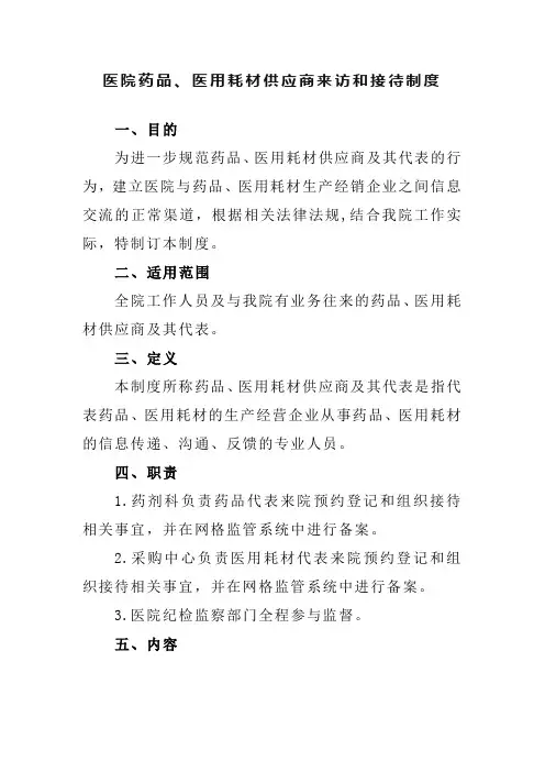 医院药品、医用耗材供应商来访和接待制度