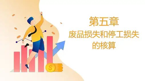 成本会计 第四版 第五章  废品损失和停工损失的核算