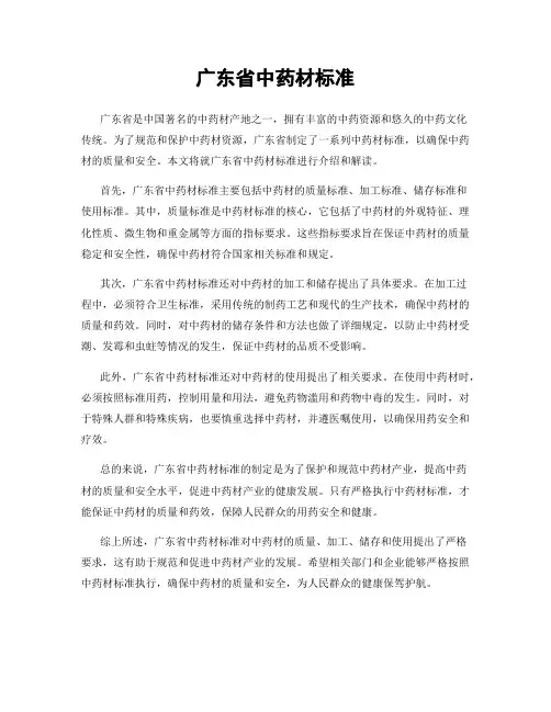 广东省中药材标准