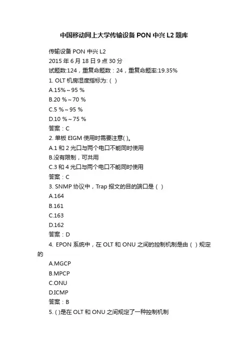 中国移动网上大学传输设备PON中兴L2题库