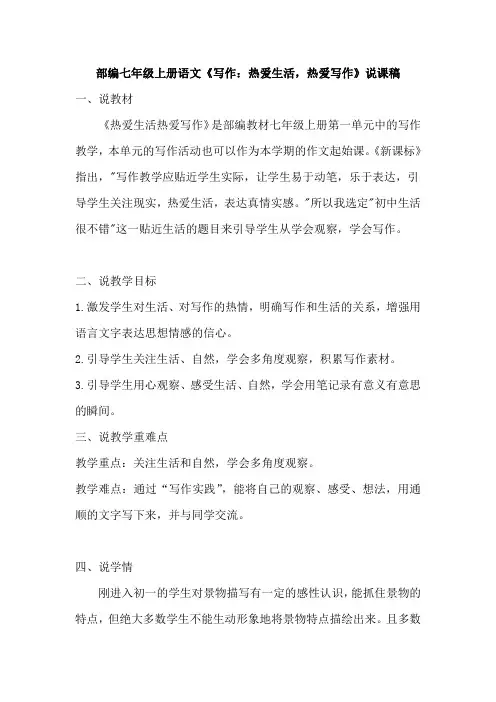 部编七年级上册语文《写作：热爱生活,热爱写作》说课稿