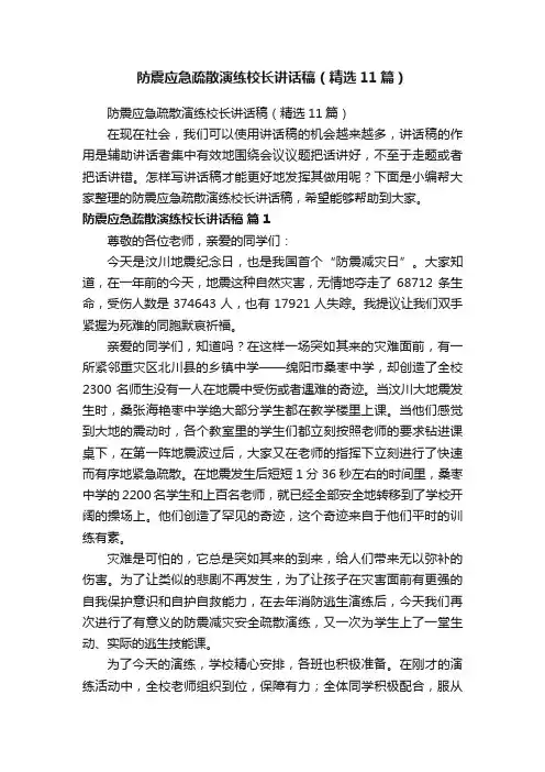 防震应急疏散演练校长讲话稿（精选11篇）