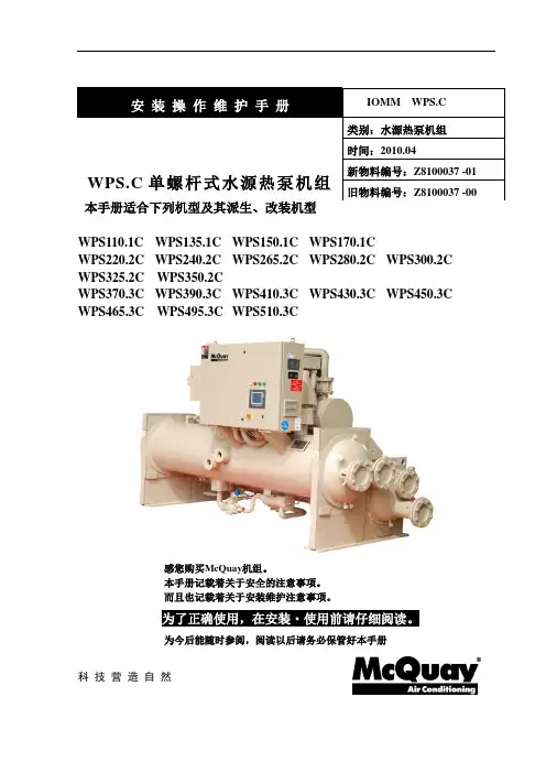 麦克维尔WPS240.2C安装操作维护手册中文V01
