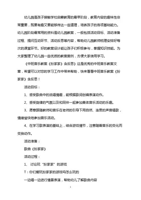 幼儿园中班音乐教案《扮家家》含反思word版