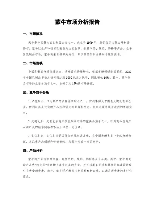 蒙牛市场分析报告