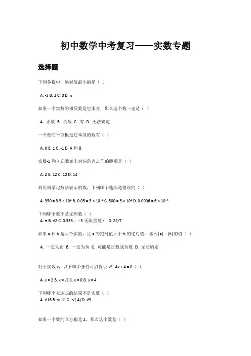 初中数学中考复习——实数专题(含答案)