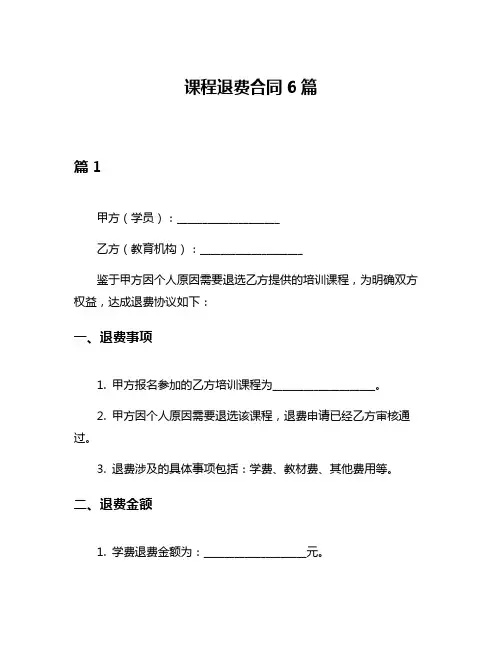 课程退费合同6篇