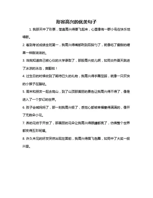 形容高兴的优美句子
