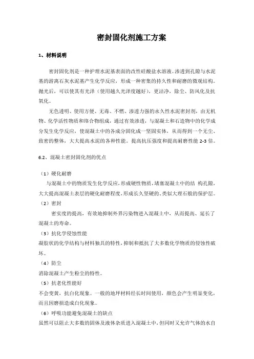 混凝土密封固化剂施工方案