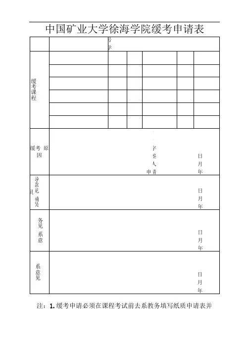 中国矿业大学徐海学院缓考申请表