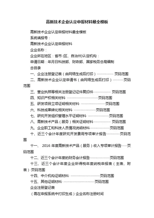 高新技术企业认定申报材料最全模板