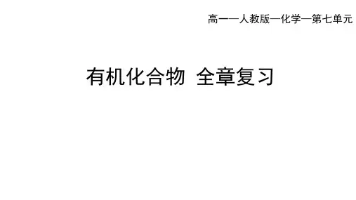 人教版高中化学必修第二册 第七章 全章复习