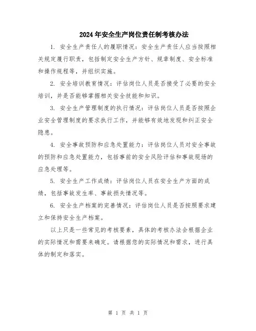 2024年安全生产岗位责任制考核办法