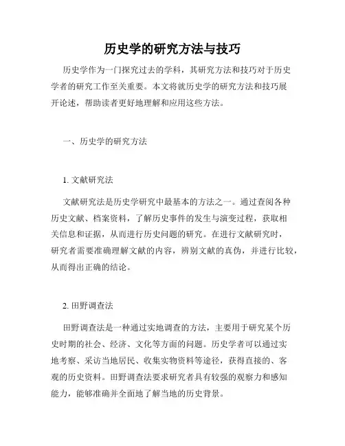 历史学的研究方法与技巧