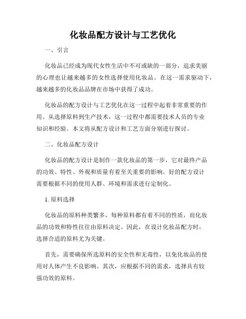 化妆品配方设计与工艺优化