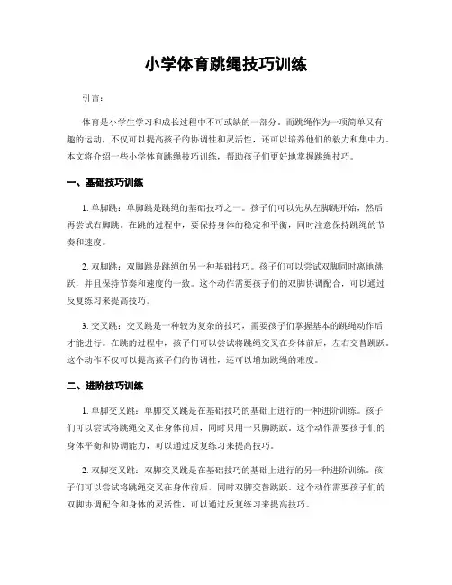 小学体育跳绳技巧训练