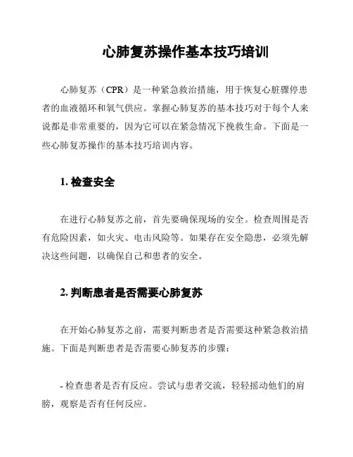 心肺复苏操作基本技巧培训