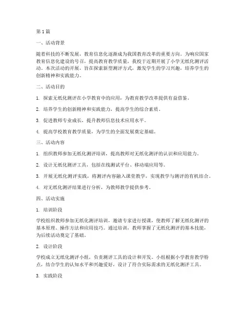 小学无纸化测评活动总结(3篇)