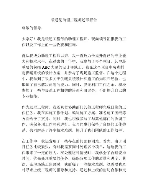暖通见助理工程师述职报告