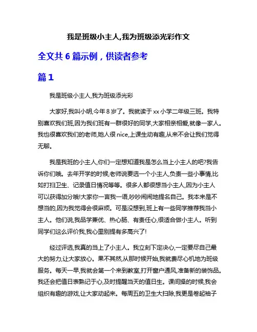我是班级小主人,我为班级添光彩作文