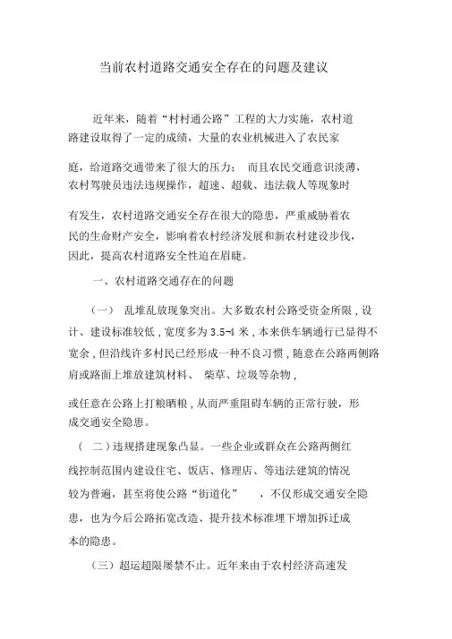 农村道路交通存在的问题及建议