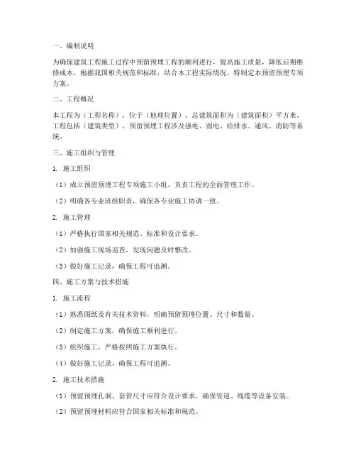 预留预埋专项方案