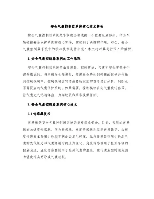 安全气囊控制器系统核心技术解析