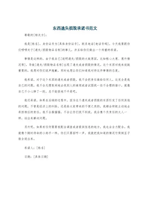 东西遗失损毁承诺书范文