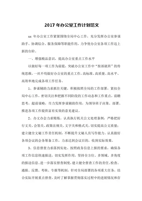 2017年办公室工作计划范文