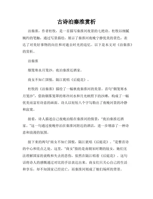 古诗泊秦淮赏析