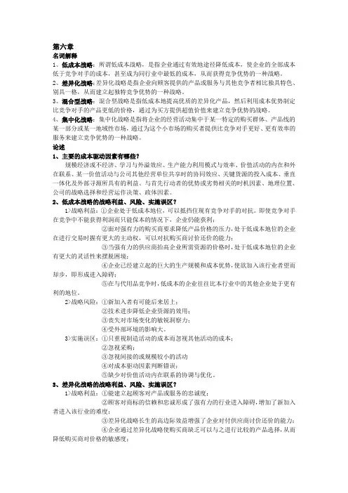 企业战略管理第六、七章及其他章节
