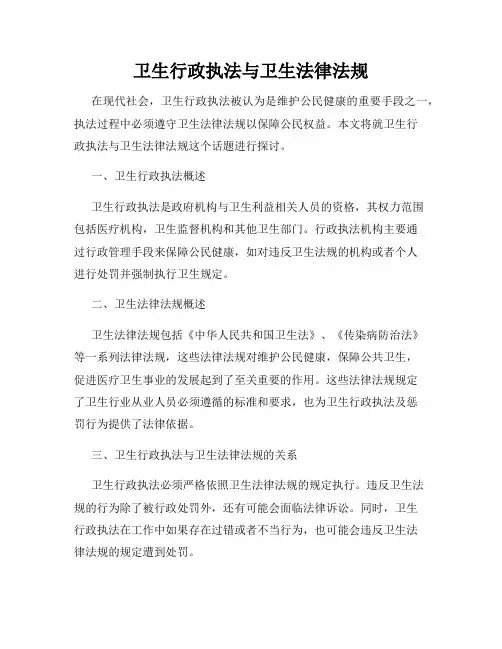 卫生行政执法与卫生法律法规