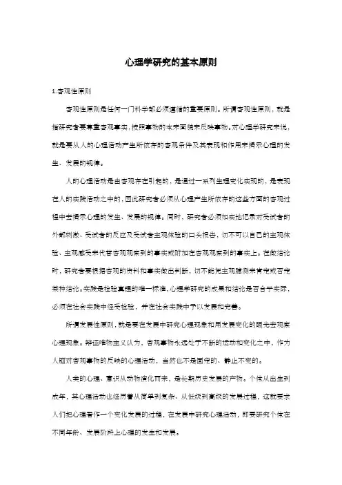 心理学研究的基本原则