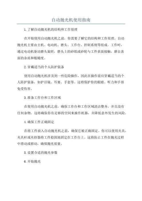 自动抛光机使用指南
