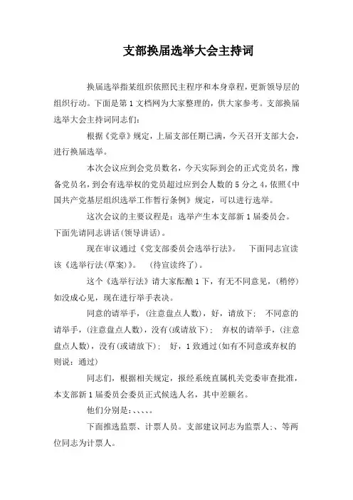 支部换届选举大会主持词