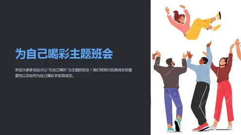 为自己喝彩主题班会