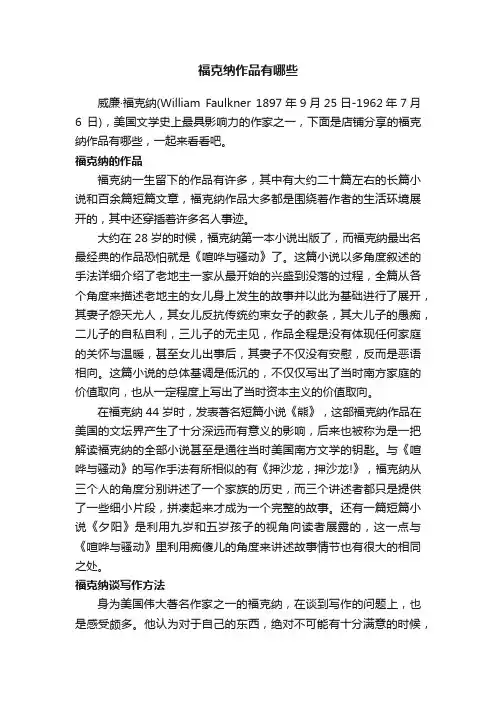 福克纳作品有哪些