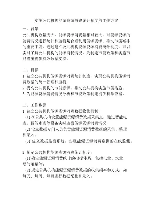 实施公共机构能源资源消费统计制度的工作方案