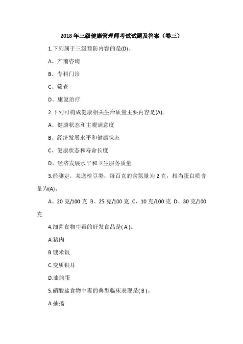 2018年三级健康管理师考试试题及答案(卷三)