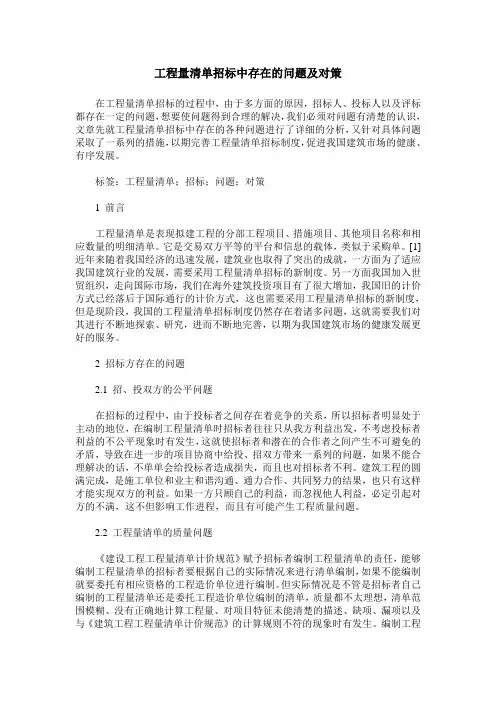 工程量清单招标中存在的问题及对策