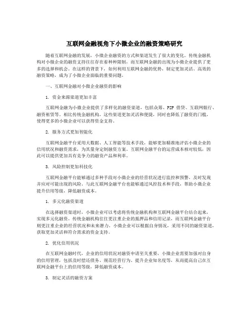 互联网金融视角下小微企业的融资策略研究
