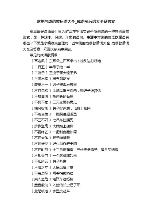常见的成语歇后语大全_成语歇后语大全及答案