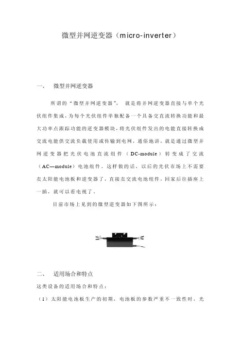 微型并网逆变器