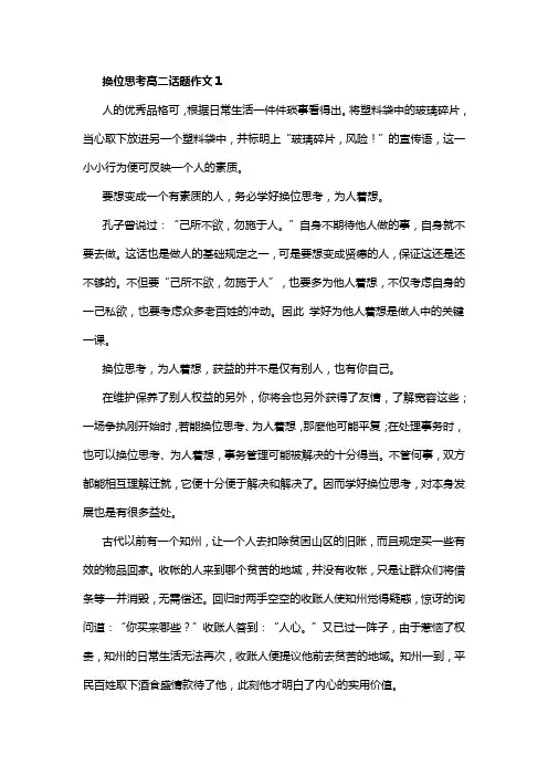 换位思考高二话题精选5篇满分优秀作文