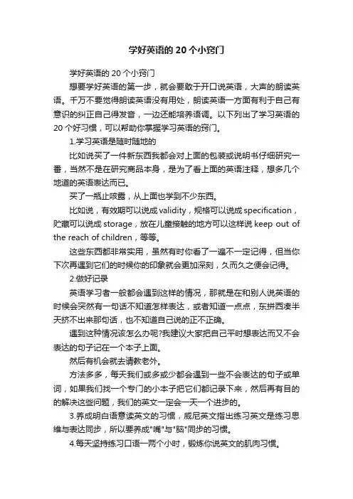 学好英语的20个小窍门