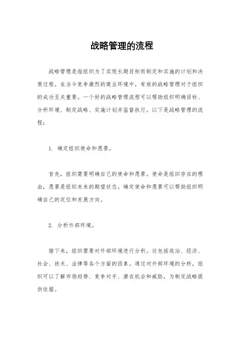 战略管理的流程